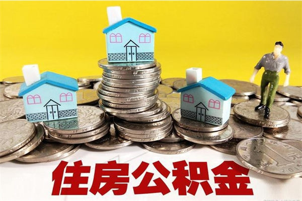 靖江辞职取住房公积金（辞职如何取住房公积金的钱）