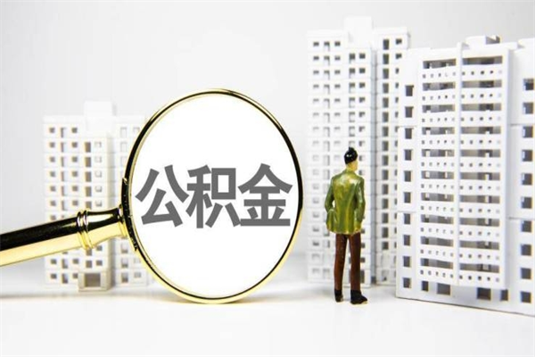 靖江代提个人住房公积金（代提公积金犯法吗）