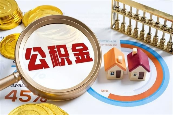 靖江离职可以取住房公积金吗（离职能取公积金么）