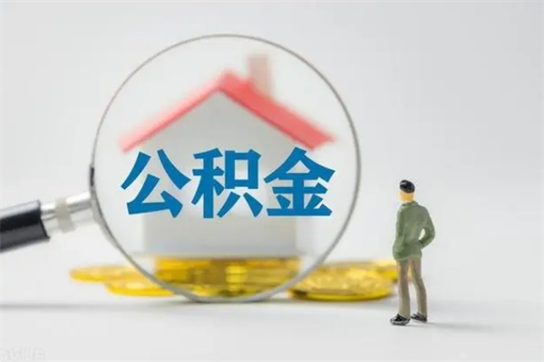 靖江公积金离职6个月怎么提（公积金离职六个月怎么提取）