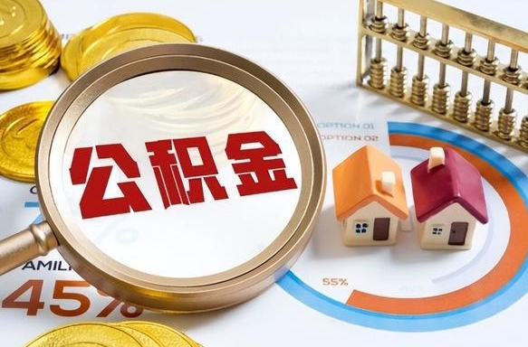 靖江离职能取住房公积金吗（离职了能取走公积金吗）