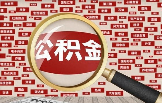 靖江离职公积金取可以吗（离职能取住房公积金）