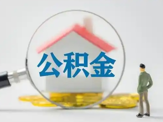 靖江离职了住房公积金可以取来吗（离职了公积金能取吗）