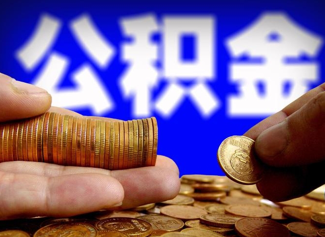 靖江离职半年后公积金可取出（离职半年后公积金怎么取）